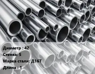 Труба алюминиевая 42 s=5 Марка: Д16Т L=1